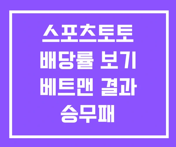 스포츠토토 배당률 보기 베트맨 결과 승무패 스포츠토토 배당률 보기 베트맨 결과 승무패