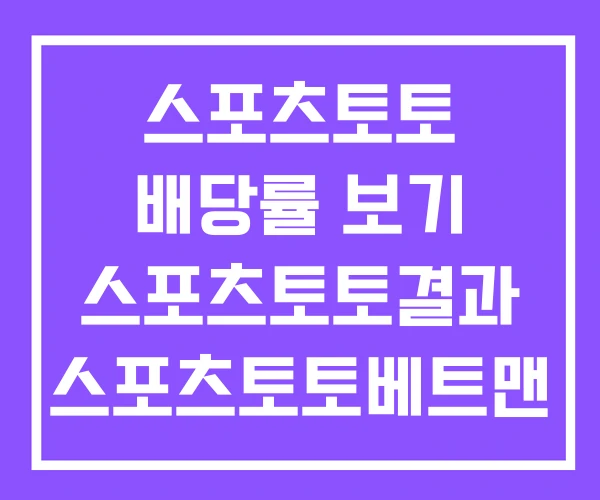 스포츠토토 배당률 보기 스포츠토토결과 스포츠토토베트맨 스포츠토토 배당률 보기 스포츠토토결과 스포츠토토베트맨