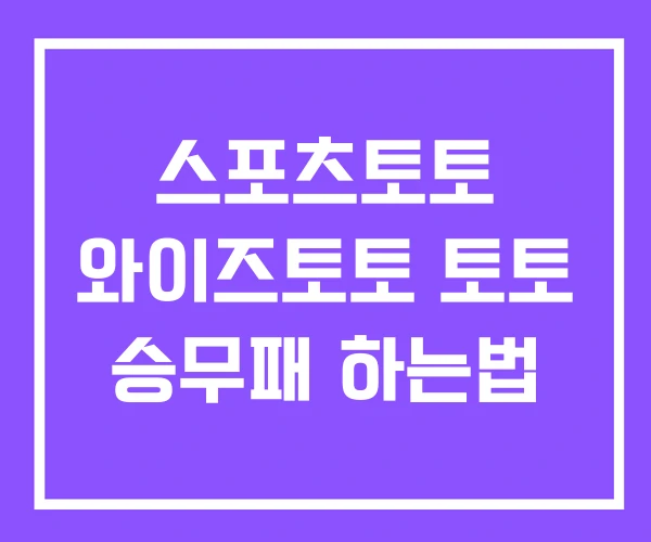 스포츠토토 와이즈토토 토토 승무패 하는법 스포츠토토 와이즈토토 토토 승무패 하는법