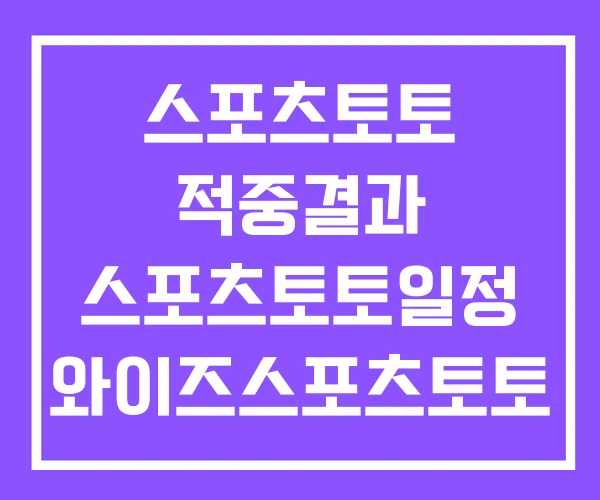 스포츠토토 적중결과 스포츠토토일정 와이즈스포츠토토 스포츠토토 적중결과 스포츠토토일정 와이즈스포츠토토