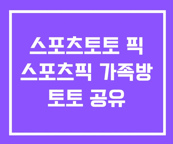 스포츠토토 픽 스포츠픽 가족방 토토 공유 스포츠토토 픽 스포츠픽 가족방 토토 공유