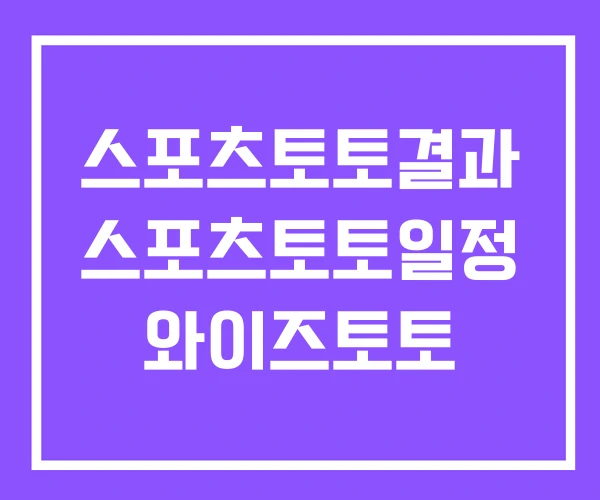스포츠토토결과 스포츠토토일정 와이즈토토 스포츠토토결과 스포츠토토일정 와이즈토토