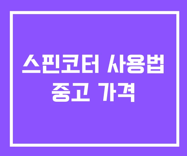 스핀코터 사용법 중고 가격 스핀코터 사용법 중고 가격