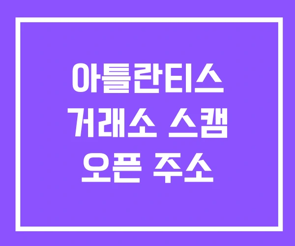 아틀란티스 거래소 스캠 오픈 주소 아틀란티스 거래소 스캠 오픈 주소