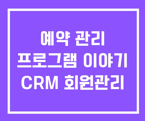 예약 관리 프로그램 이야기 CRM 회원관리 예약 관리 프로그램 이야기 CRM 회원관리