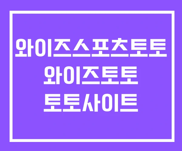 와이즈스포츠토토 와이즈토토 토토사이트 와이즈스포츠토토 와이즈토토 토토사이트