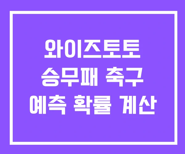 와이즈토토 승무패 축구 예측 확률 계산 와이즈토토 승무패 축구 예측 확률 계산