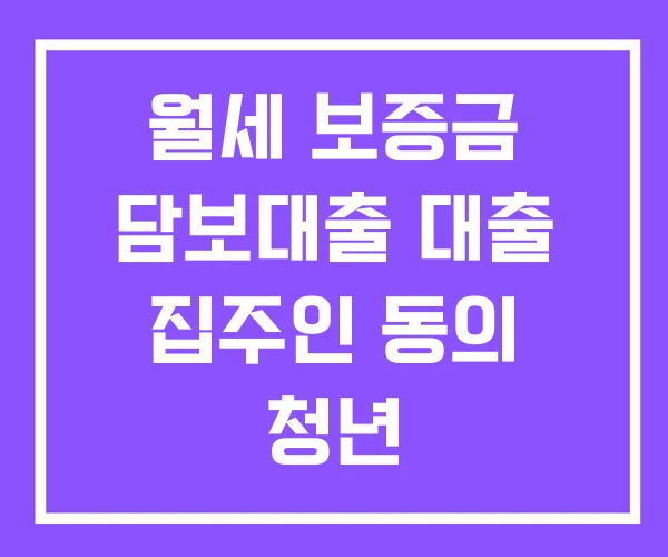 월세 보증금 담보대출 대출 집주인 동의 청년 월세 보증금 담보대출 대출 집주인 동의 청년