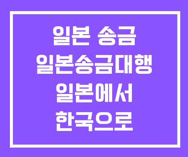 일본 송금 일본송금대행 일본에서 한국으로 일본 송금 일본송금대행 일본에서 한국으로