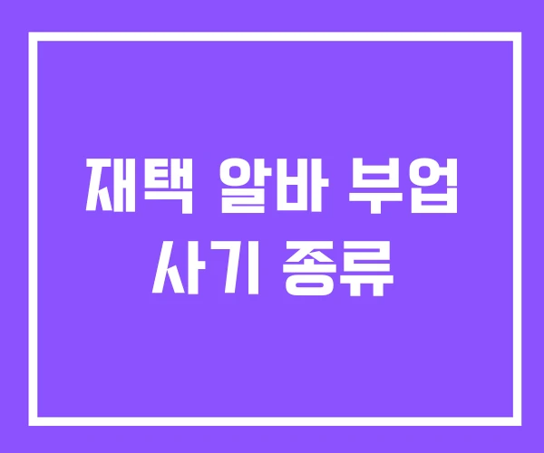 재택 알바 부업 사기 종류 재택 알바 부업 사기 종류