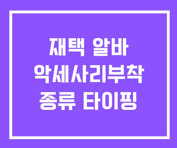 재택 알바 악세사리부착 종류 타이핑 재택 알바 악세사리부착 종류 타이핑