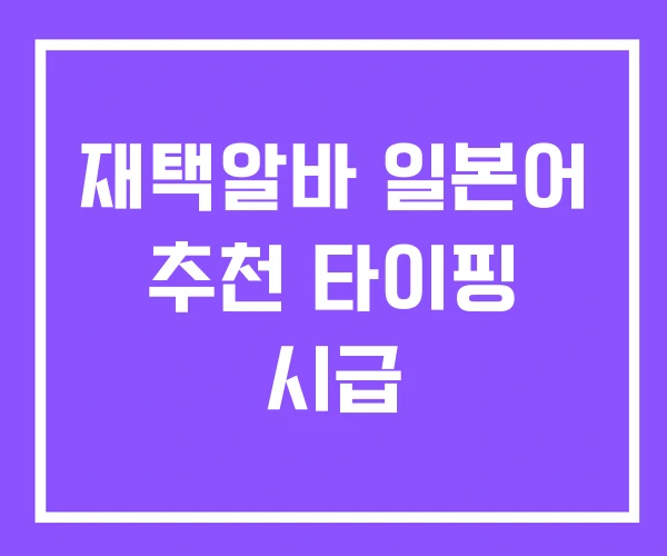 재택알바 일본어 추천 타이핑 시급 재택알바 일본어 추천 타이핑 시급