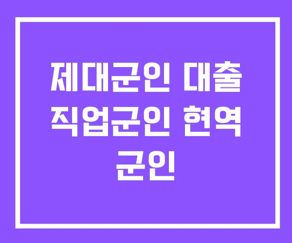 제대군인 대출 직업군인 현역 군인 제대군인 대출 직업군인 현역 군인