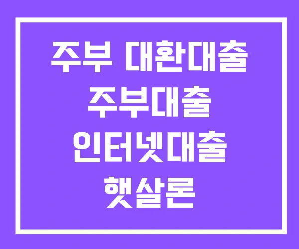 주부 대환대출 주부대출 인터넷대출 햇살론 주부 대환대출 주부대출 인터넷대출 햇살론