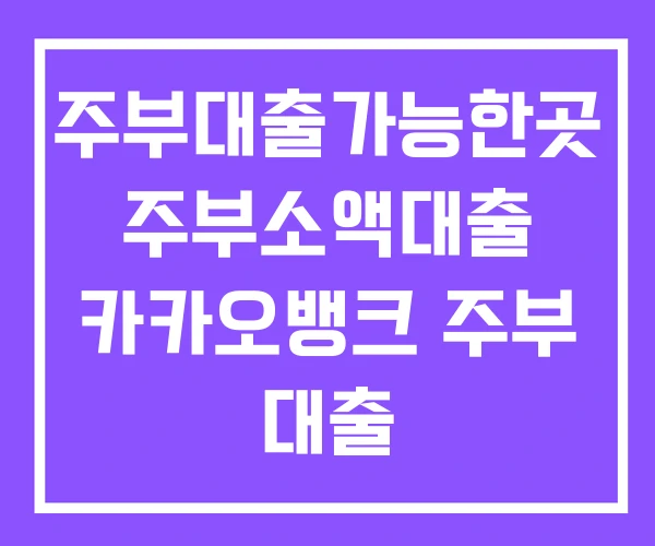 주부대출가능한곳 주부소액대출 카카오뱅크 주부 대출 주부대출가능한곳 주부소액대출 카카오뱅크 주부 대출