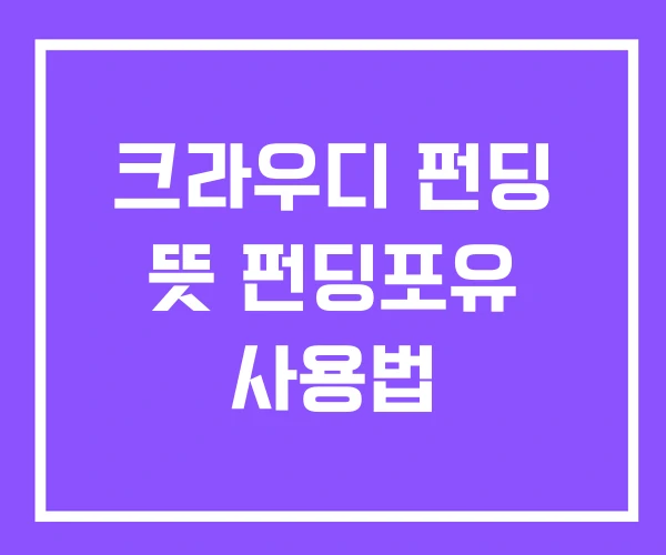 크라우디 펀딩 뜻 펀딩포유 사용법 크라우디 펀딩 뜻 펀딩포유 사용법