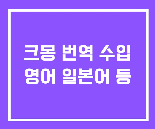 크몽 번역 수입 영어 일본어 등 크몽 번역 수입 영어 일본어 등