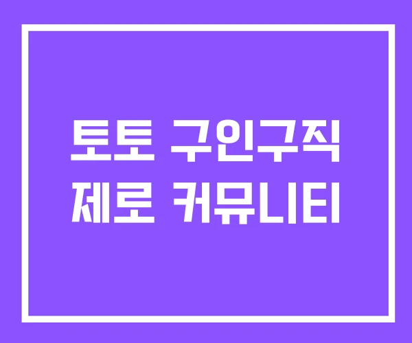 토토 구인구직 제로 커뮤니티 토토 구인구직 제로 커뮤니티