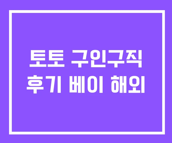 토토 구인구직 후기 베이 해외 토토 구인구직 후기 베이 해외