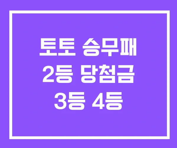 토토 승무패 2등 당첨금 3등 4등 토토 승무패 2등 당첨금 3등 4등