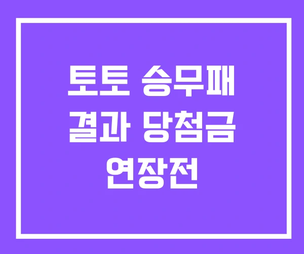 토토 승무패 결과 당첨금 연장전 토토 승무패 결과 당첨금 연장전