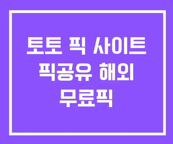 토토 픽 사이트 픽공유 해외 무료픽 토토 픽 사이트 픽공유 해외 무료픽