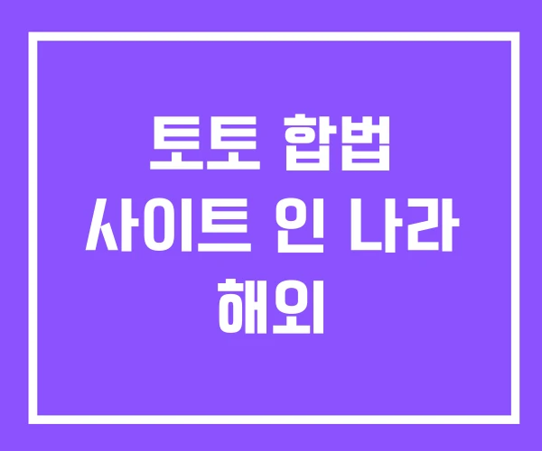 토토 합법 사이트 인 나라 해외 토토 합법 사이트 인 나라 해외