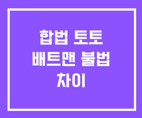 합법 토토 배트맨 불법 차이 합법 토토 배트맨 불법 차이