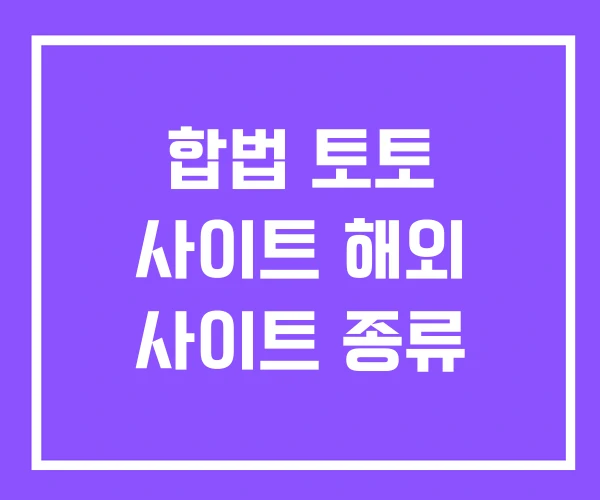 합법 토토 사이트 해외 사이트 종류 합법 토토 사이트 해외 사이트 종류