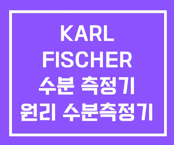 KARL FISCHER 수분 측정기 원리 수분측정기 KARL FISCHER 수분 측정기 원리 수분측정기
