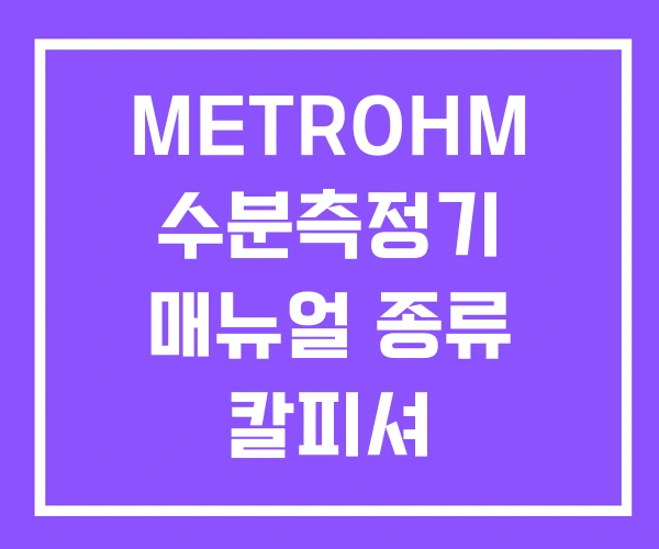 METROHM 수분측정기 매뉴얼 종류 칼피셔 METROHM 수분측정기 매뉴얼 종류 칼피셔