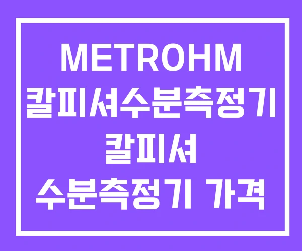METROHM 칼피셔수분측정기 칼피셔 수분측정기 가격 METROHM 칼피셔수분측정기 칼피셔 수분측정기 가격