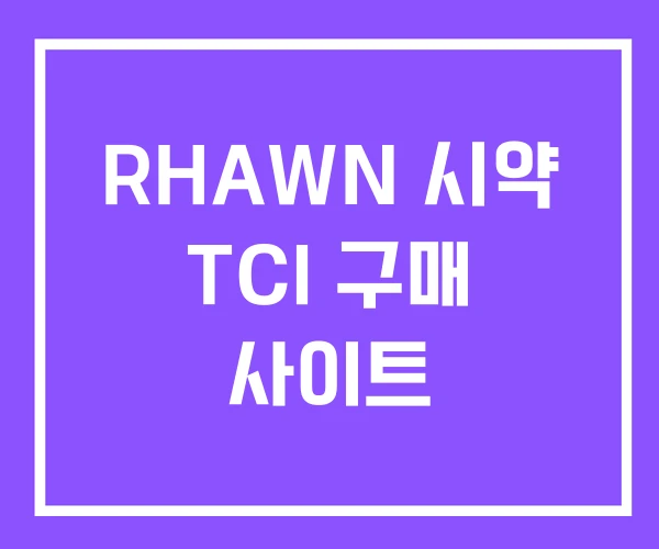 RHAWN 시약 TCI 구매 사이트 RHAWN 시약 TCI 구매 사이트
