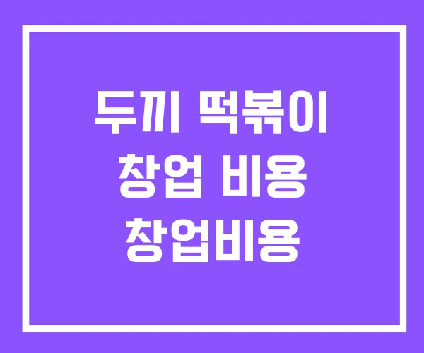 두끼 떡볶이 창업 비용 창업비용 두끼 떡볶이 창업 비용 창업비용