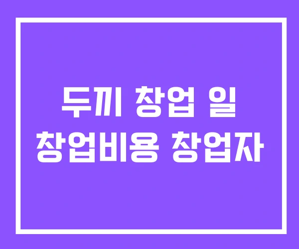 두끼 창업 일 창업비용 창업자 두끼 창업 일 창업비용 창업자