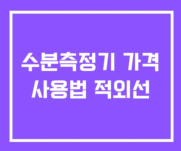 수분측정기 가격 사용법 적외선 수분측정기 가격 사용법 적외선