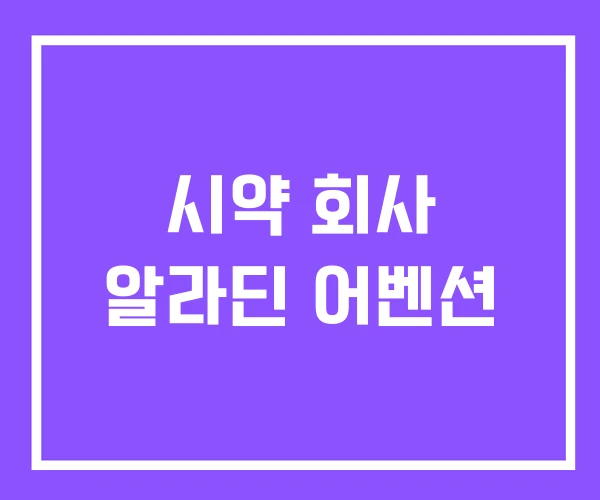 시약 회사 알라딘 어벤션 시약 회사 알라딘 어벤션