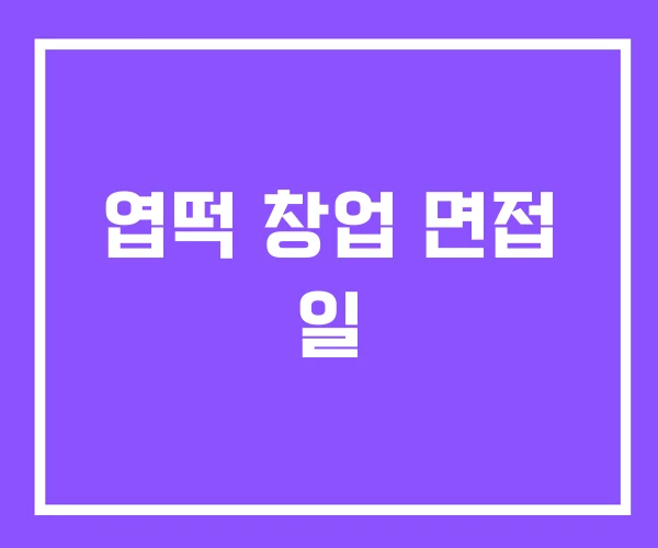 엽떡 창업 면접 일 엽떡 창업 면접 일