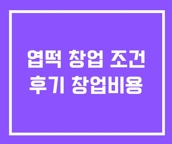 엽떡 창업 조건 후기 창업비용 엽떡 창업 조건 후기 창업비용