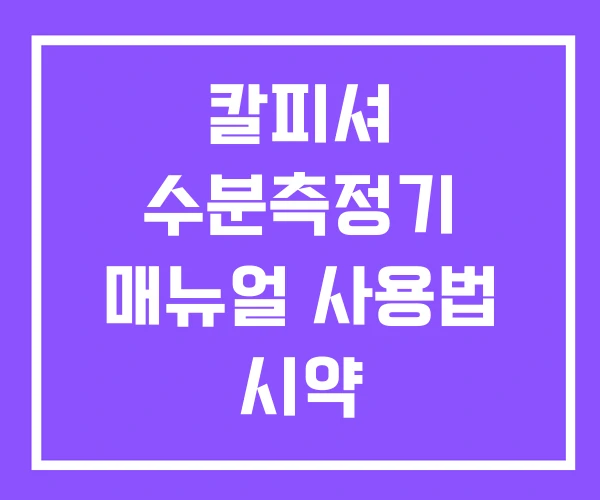 칼피셔 수분측정기 매뉴얼 사용법 시약 칼피셔 수분측정기 매뉴얼 사용법 시약