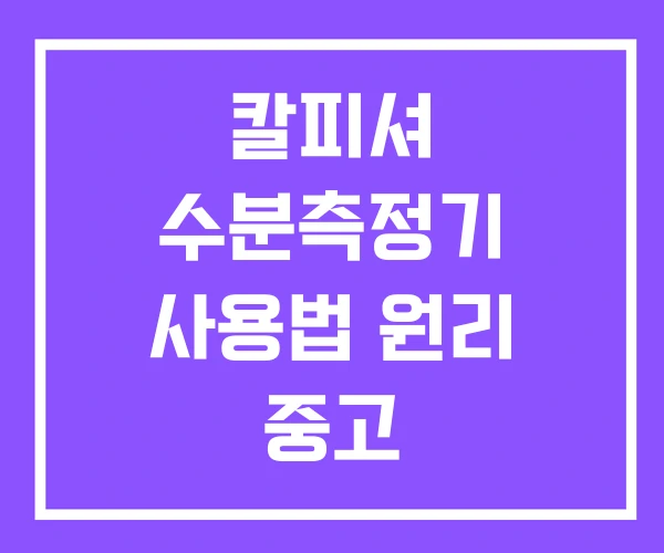 칼피셔 수분측정기 사용법 원리 중고 칼피셔 수분측정기 사용법 원리 중고