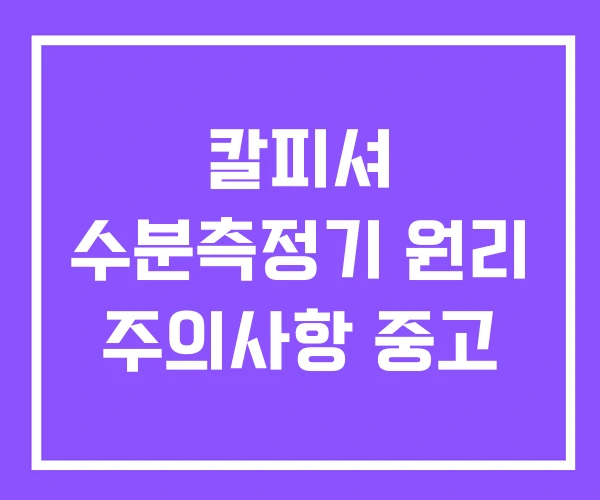 칼피셔 수분측정기 원리 주의사항 중고 칼피셔 수분측정기 원리 주의사항 중고