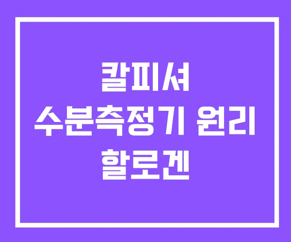 칼피셔 수분측정기 원리 할로겐 칼피셔 수분측정기 원리 할로겐