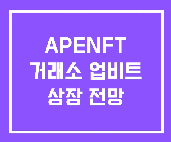APENFT 거래소 업비트 상장 전망