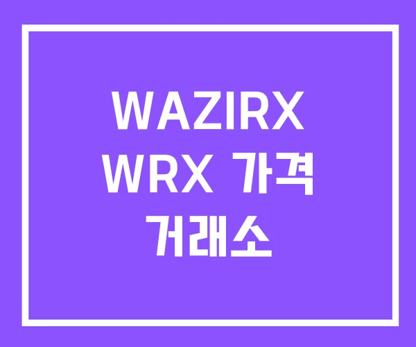 WAZIRX WRX 가격 거래소