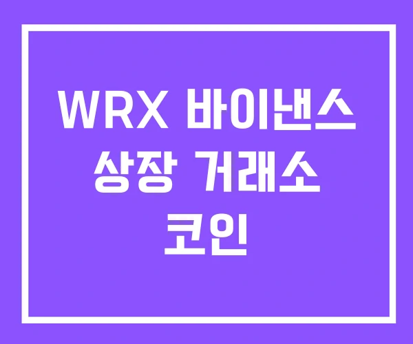 WRX 바이낸스 상장 거래소 코인