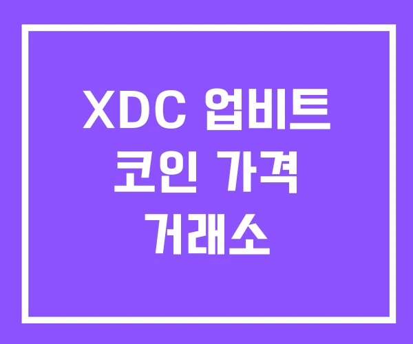 XDC 업비트 코인 가격 거래소 XDC 업비트 코인 가격 거래소