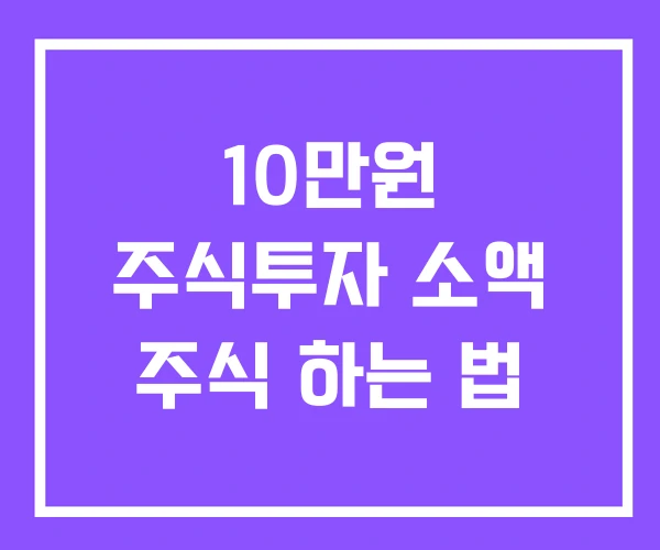 10만원 주식투자 소액 주식 하는 법 10만원 주식투자 소액 주식 하는 법