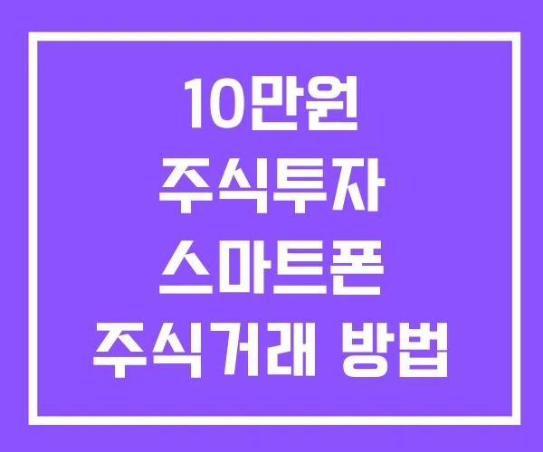10만원 주식투자 스마트폰 주식거래 방법 10만원 주식투자 스마트폰 주식거래 방법