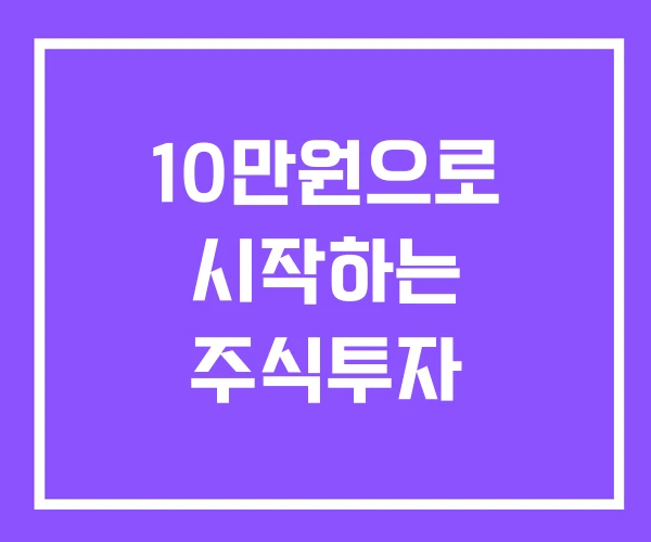 10만원으로 시작하는 주식투자